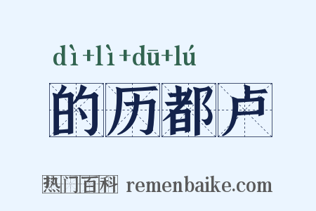 的历都卢是什么意思的图片